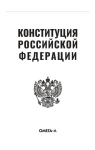 Конституция РФ (белая)