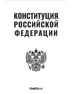 Конституция РФ (белая)