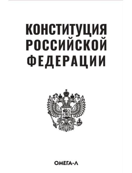 Конституция РФ (белая)