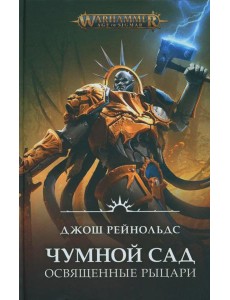 Освященные Рыцари: Чумной сад: роман