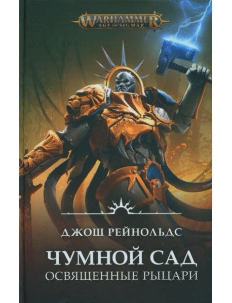 Освященные Рыцари: Чумной сад: роман