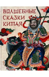 Волшебные сказки Китая