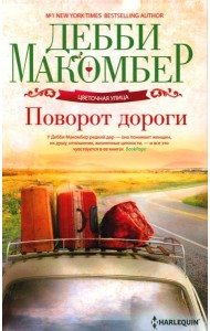 Поворот дороги: роман