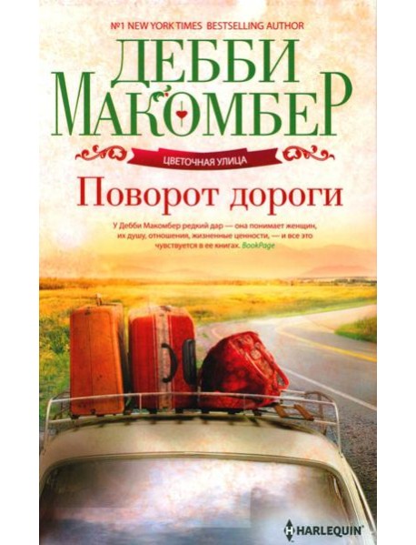 Поворот дороги: роман