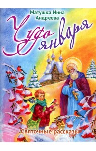 Чудо января. Святочные рассказы