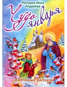 Чудо января. Святочные рассказы