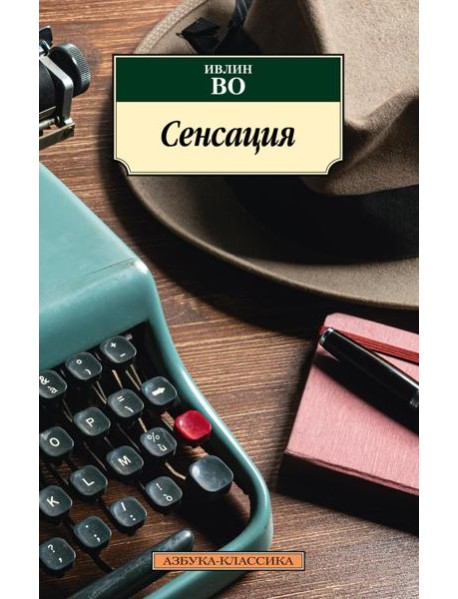 Сенсация: роман