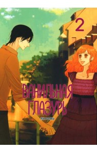 Ванильная глазурь. Т. 2