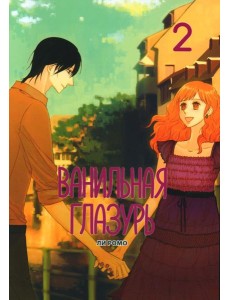 Ванильная глазурь. Т. 2 Ванильная глазурь. Т. 2
