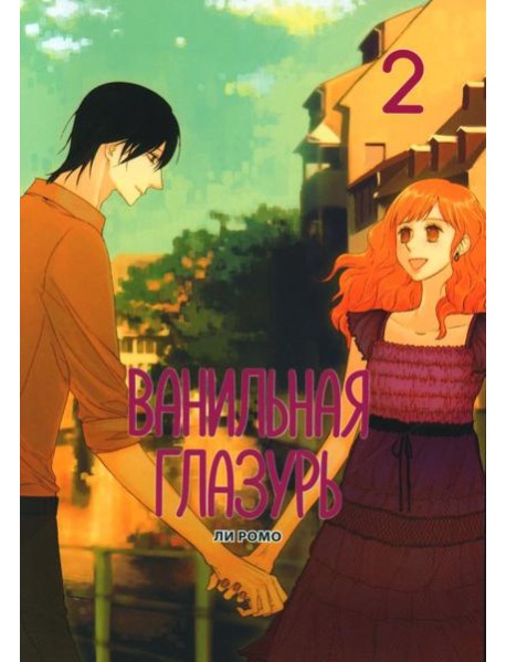 Ванильная глазурь. Т. 2