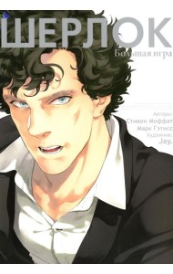 Шерлок. Большая игра. 6-е изд