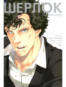 Шерлок. Большая игра. 6-е изд
