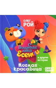 Ночная красавица