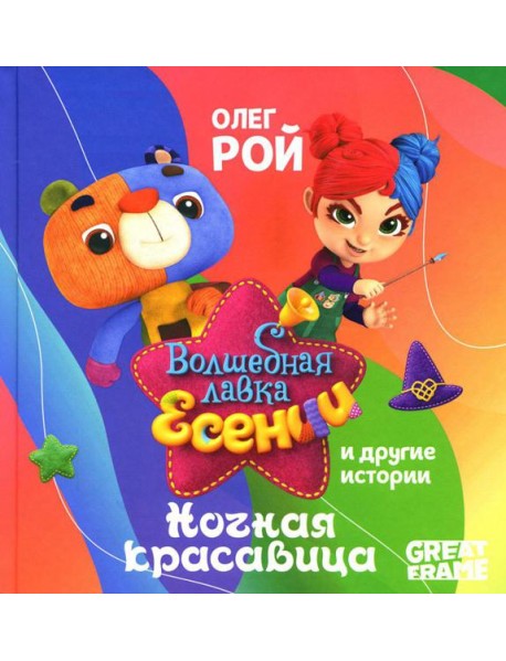 Ночная красавица