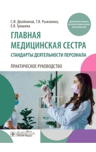Главная медицинская сестра: стандарты деятельности персонала. Практическое руководство