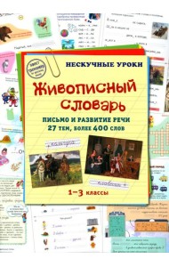 Живописный словарь. 1-3 кл. Письмо и развитие речи. 27 тем, более 400 слов