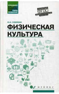 Физическая культура: Учебник для СПО