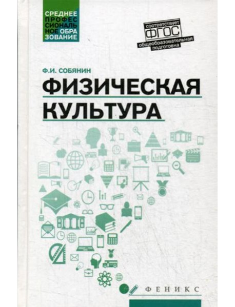 Физическая культура: Учебник для СПО