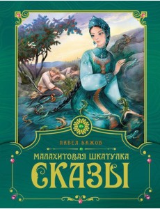 Малахитовая шкатулка: cказы Малахитовая шкатулка: cказы