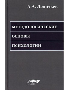 Методологические основы психологии. 2-е изд., стер