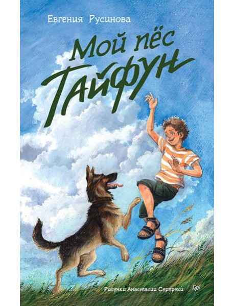 Мой пес Тайфун