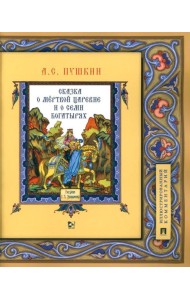 Сказка о мертвой царевне и о семи богатырях: иллюстрированный комментарий
