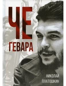 Че Гевара