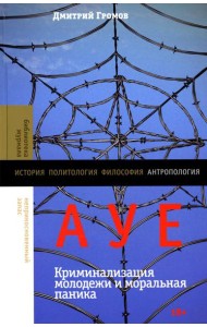 АУЕ: криминализация молодежи и моральная паника