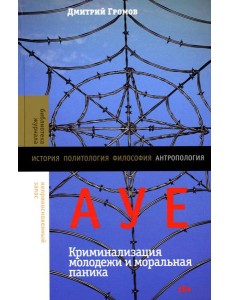 АУЕ: криминализация молодежи и моральная паника АУЕ: криминализация молодежи и моральная паника
