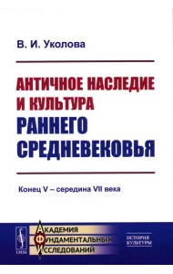 Античное наследие и культура раннего Средневековья: Конец V – середина VII века