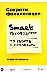 Секреты фасилитации: SMART-руководство по работе с группами