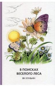 В поисках Веселого леса