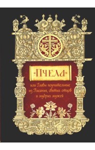 Пчела, или Главы поучительные из Писания, святых отцов и мудрых мужей
