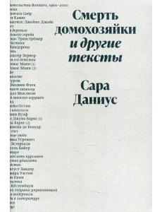 Смерть домохозяйки и другие тексты