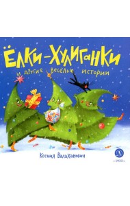 Елки-хулиганки и другие веселые истории: стихи
