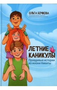 Летние каникулы: правдивые истории из жизни Никиты