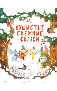Пушистые снежные сказки