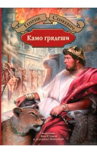 Камо грядеши