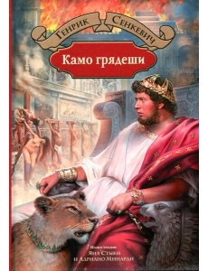 Камо грядеши