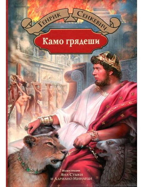 Камо грядеши