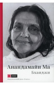 Анандамайи Ма. Мать, как она открылась мне. Голос Истины