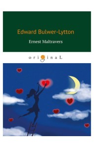 Ernest Maltravers = Эрнест Мальтраверс: на англ.яз