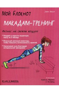 Мой блокнот. Макадам-тренинг
