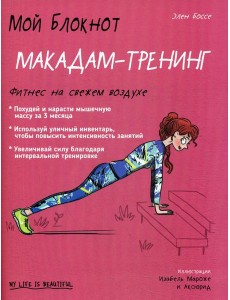 Мой блокнот. Макадам-тренинг
