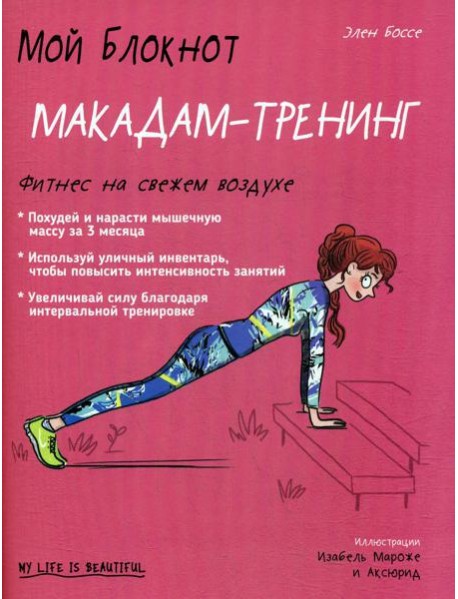 Мой блокнот. Макадам-тренинг