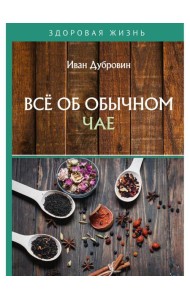 Все об обычном чае