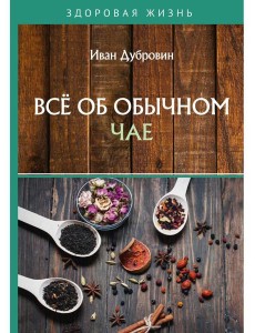 Все об обычном чае Все об обычном чае