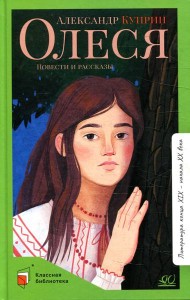 Олеся: повести и рассказы