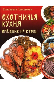Охотничья кухня. Праздник на столе
