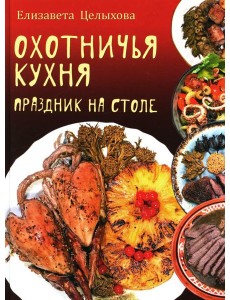 Охотничья кухня. Праздник на столе